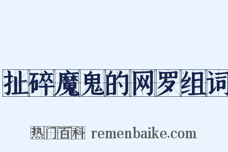 扯碎魔鬼的网罗组词是什么意思的图片
